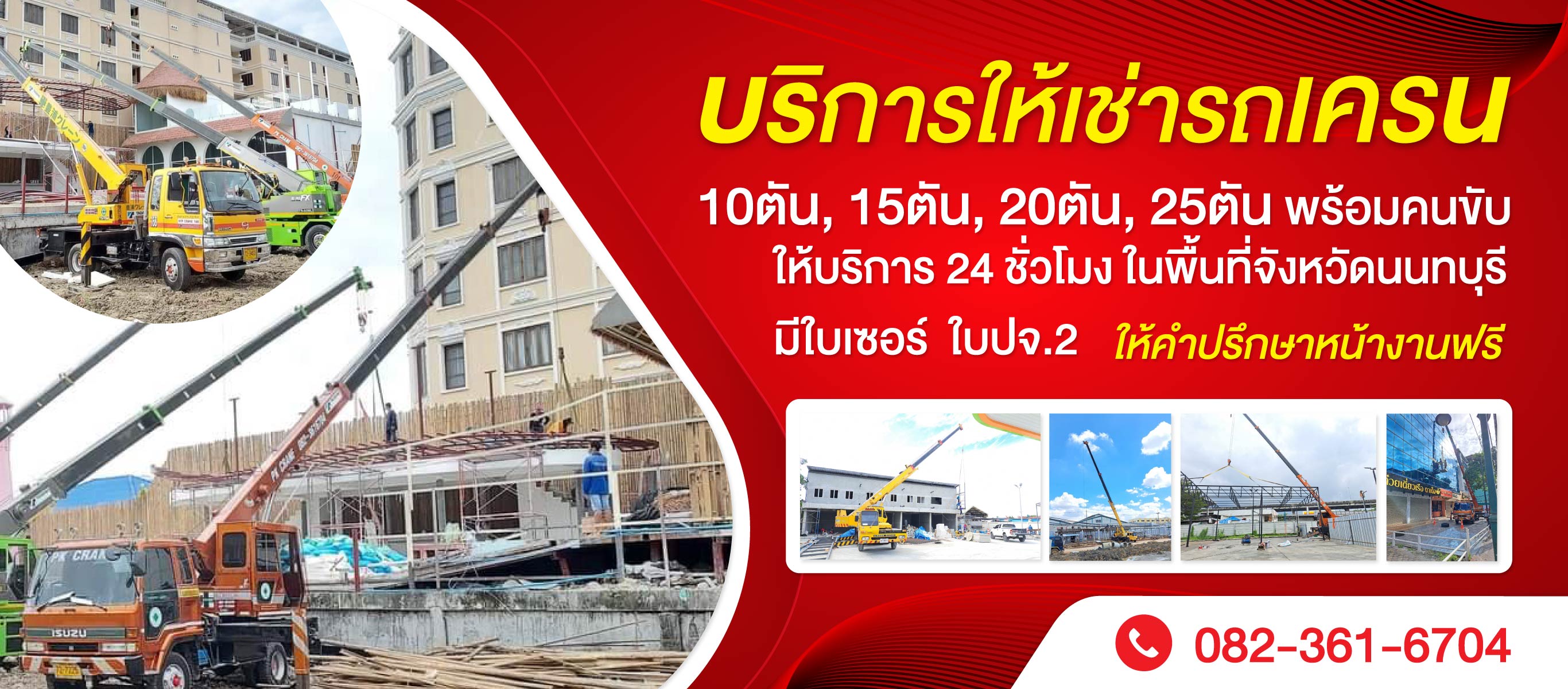 รถเครนให้เช่า นนทบุรี พีเคเครนแอนด์เซอร์วิส